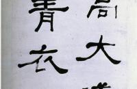 何绍基1870年隶书节选《南安长王君平乡道碑》屏
