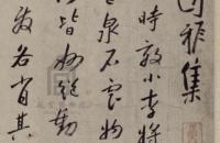 八大山人行书西园雅集图记卷