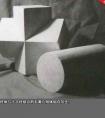 石膏几何体明暗素描