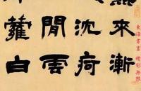 邓石如1803年作 隶书 七言诗 横披