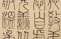 冯桂芬篆书节录管子《弟子职》横幅