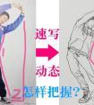 速写的动态画法
