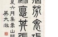 吴大澂1875年篆书《安西颂》立轴 水墨纸本