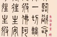 弘一篆书《普贤行愿品偈》镜心