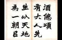 朱士林1904年 魏碑书法《酒德颂》册页