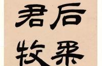 吴熙载1864年隶书节临西狭颂四屏