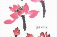 荷花画法技法解析