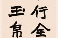 赵之谦 书法1882年书法节录《抱朴子·外篇》八屏