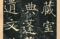 褚遂良《伊阙佛龛碑》高清版