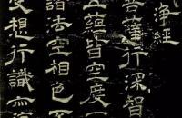 米芾隶书《绍兴米帖》宋拓本