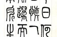 莫有芝 篆书 立轴