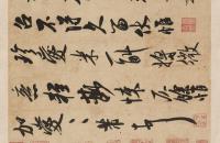 宋米芾《清和帖》行书典范