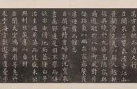 虞世南楷书《演连珠》 刘园集帖