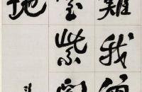 何绍基行书集座位帖字长联