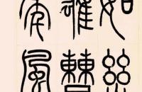 吴熙载 1864年篆书 八屏