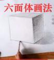 视频：六面体的画法 怎么画六面体