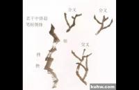 写意牡丹枝干的画法