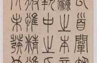 吴熙载书《邓琰篆书中庸论》