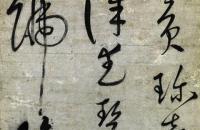 宋克 草书唐韩《荔枝诗》