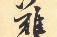 米芾行书单字欣赏