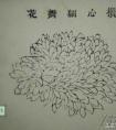 墨菊花头画法 菊花细瓣花五种画法