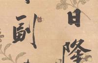 王文治 行书节录《容台文集》描花绢本立轴