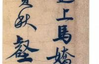 赵孟坚行书《自书诗卷》欣赏