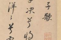 董其昌行书《瓠子歌》、《秋风辞》欣赏