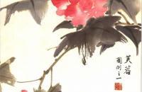 四季花卉画谱之芙蓉的画法