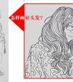 速写人物头发画法