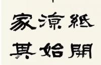 蔡康（清）隶书节录《苏轼论书》四屏