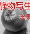 素描橙子，球体的画法