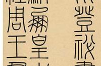 钱坫 1790年 篆书杨炯登秘书省阁诗叙 十二屏立轴