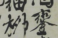 明，徐渭行楷书七律诗《群望》