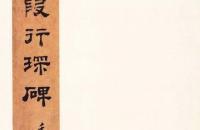 唐碑楷书《段行琛碑》欣赏