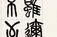 邓散木 篆书《荀子•修身》句