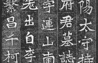 魏《李颐墓志》又名《李府君墓志铭》