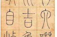 钱坫1802年 篆书临李阳冰 谦卦碑 四条屏