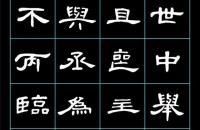 曹全碑字汇1439字