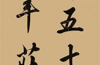 京剧大师梅兰芳行书《锦瑟诗》四屏