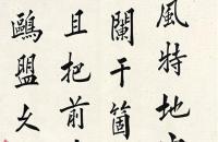 陈宝琛 楷书朱熹诗 镜芯