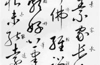 启功临怀素《自叙帖》附释文