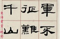 来楚生隶书毛主席诗词四首