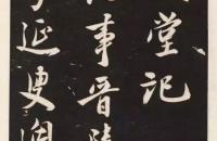 米芾经典碑帖《萧闲堂》