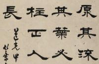 姚元之1834年 隶书 节录养生论 立轴