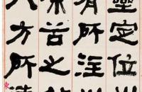 何绍基 临《石门颂》四屏