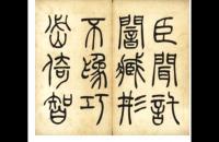 吴让之,书法，册页