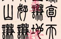 吴大澂 1889年 篆书节录《易经》立轴