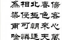 刘炳森隶书杜甫诗 四屏