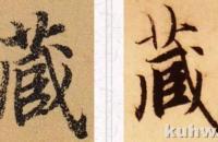 行书五种“呼应”技巧